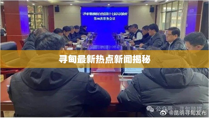 寻甸最新热点新闻揭秘