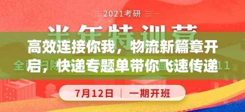 高效连接你我，物流新篇章开启，快递专题单带你飞速传递温情