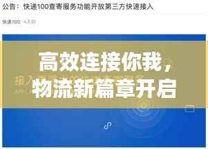 高效连接你我,物流新篇章开启,快递专题单带你飞速传递温情