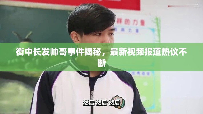 衡中长发帅哥事件揭秘,最新视频报道热议不断