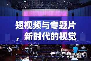 短视频与专题片，新时代的视觉盛宴影像表达