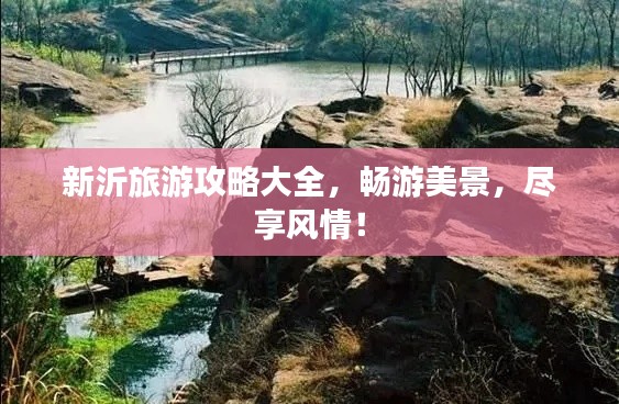新沂旅游攻略大全，畅游美景，尽享风情！