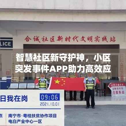智慧社区新守护神，小区突发事件APP助力高效应急响应