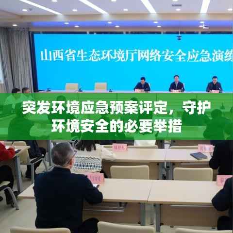 突发环境应急预案评定，守护环境安全的必要举措