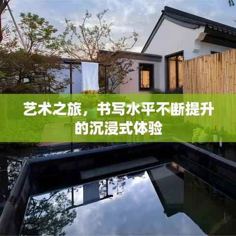 艺术之旅，书写水平不断提升的沉浸式体验
