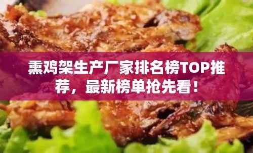熏鸡架生产厂家排名榜TOP推荐,最新榜单抢先看!