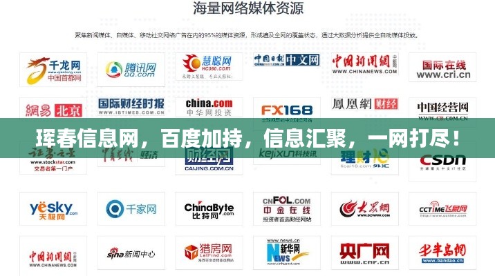 珲春信息网，百度加持，信息汇聚，一网打尽！