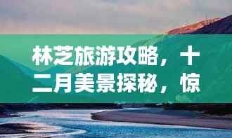 林芝旅游攻略，十二月美景探秘，惊艳你的视觉盛宴！