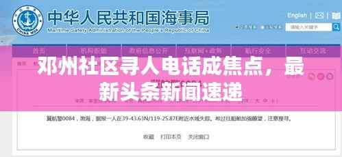 邓州社区寻人电话成焦点，最新头条新闻速递