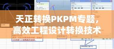 天正转换PKPM专题，高效工程设计转换技术揭秘