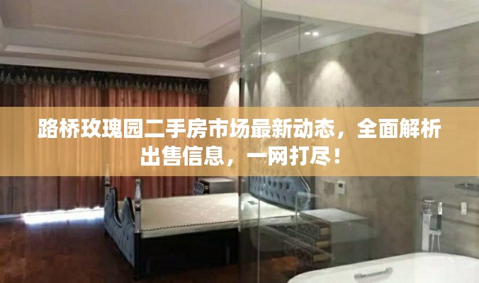 路桥玫瑰园二手房市场最新动态，全面解析出售信息，一网打尽！