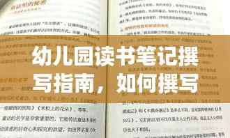 幼儿园读书笔记撰写指南，如何撰写最新篇读书笔记吸引孩子与家长目光？