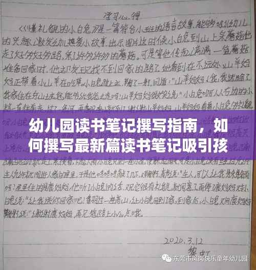 幼儿园读书笔记撰写指南,如何撰写最新篇读书笔记吸引孩子与家长目光?