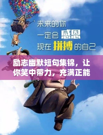 励志幽默短句集锦，让你笑中带力，充满正能量！
