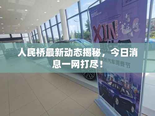 人民桥最新动态揭秘，今日消息一网打尽！