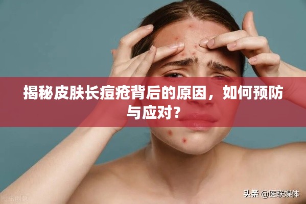揭秘皮肤长痘疮背后的原因，如何预防与应对？