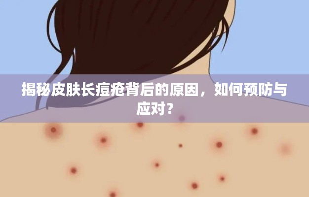 揭秘皮肤长痘疮背后的原因,如何预防与应对?