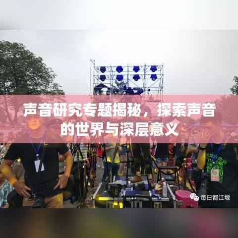 声音研究专题揭秘，探索声音的世界与深层意义