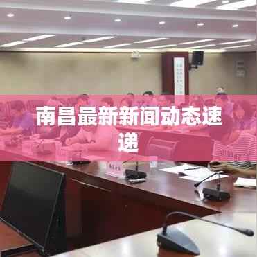 南昌最新新闻动态速递