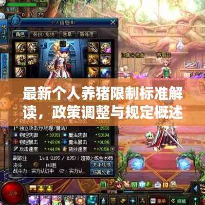 最新个人养猪限制标准解读,政策调整与规定概述