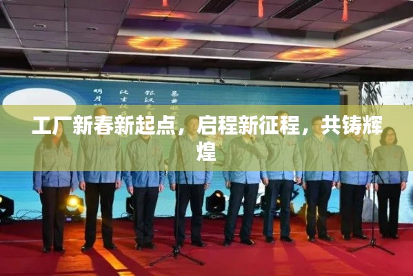 工厂新春新起点，启程新征程，共铸辉煌