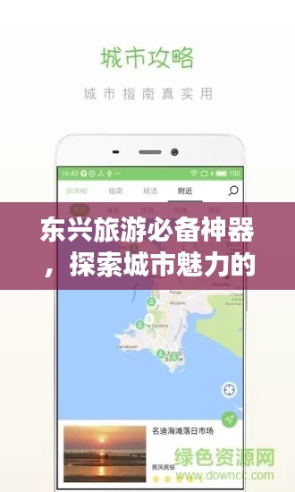 东兴旅游必备神器，探索城市魅力的攻略APP！