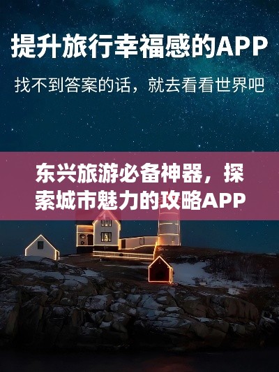 东兴旅游必备神器,探索城市魅力的攻略APP!