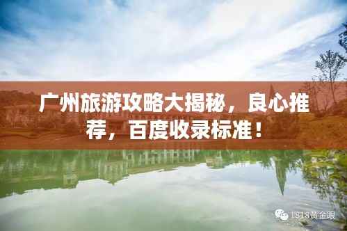 广州旅游攻略大揭秘，良心推荐，百度收录标准！
