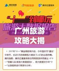 广州旅游攻略大揭秘,良心推荐,百度收录标准!