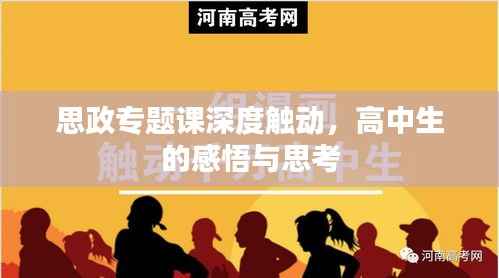 思政专题课深度触动，高中生的感悟与思考