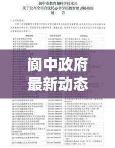 阆中政府最新动态速递