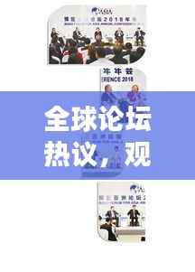 全球论坛热议，观点碰撞引发无尽争议