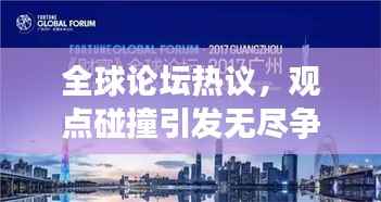全球论坛热议,观点碰撞引发无尽争议