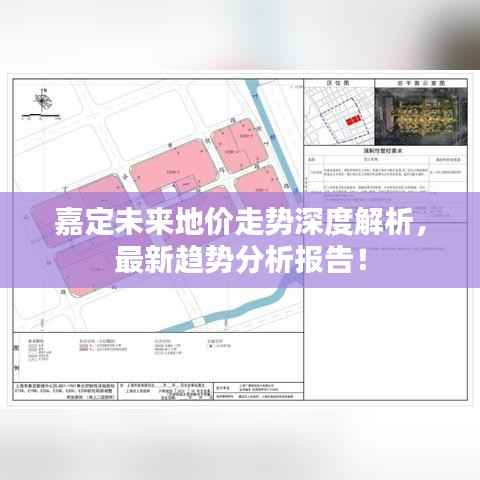 嘉定未来地价走势深度解析，最新趋势分析报告！