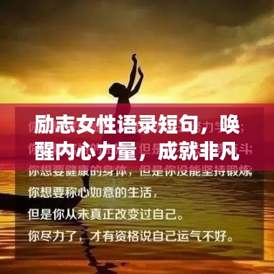 励志女性语录短句，唤醒内心力量，成就非凡人生