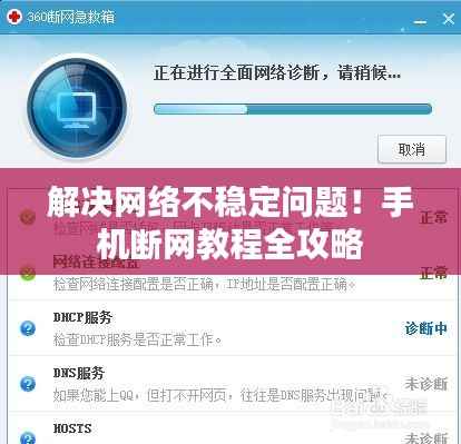 解决网络不稳定问题！手机断网教程全攻略