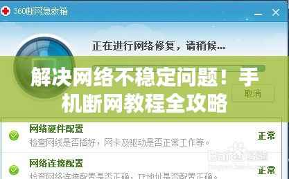 解决网络不稳定问题!手机断网教程全攻略