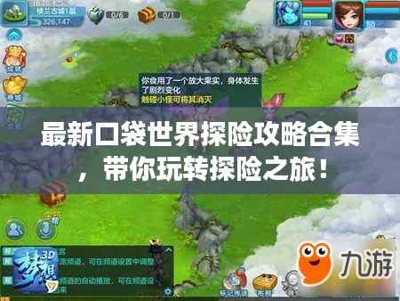 最新口袋世界探险攻略合集，带你玩转探险之旅！