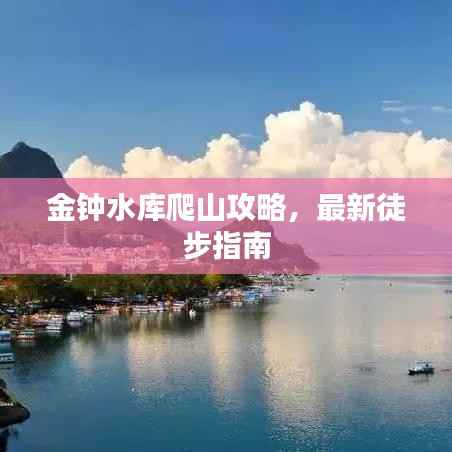 金钟水库爬山攻略，最新徒步指南