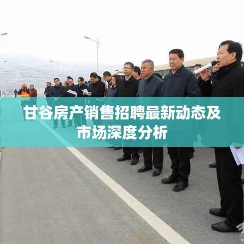 甘谷房产销售招聘最新动态及市场深度分析