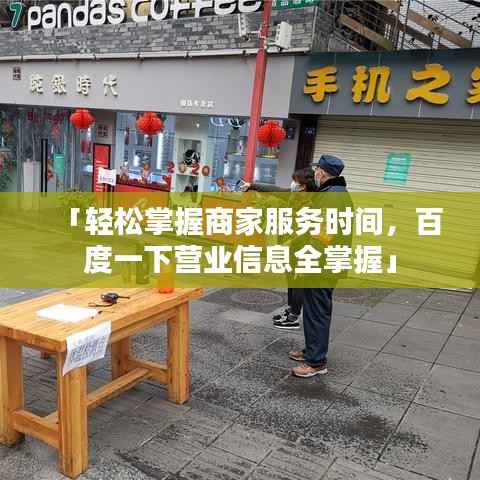 「轻松掌握商家服务时间，百度一下营业信息全掌握」