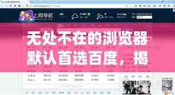 无处不在的浏览器默认首选百度，揭秘背后的现象与原因