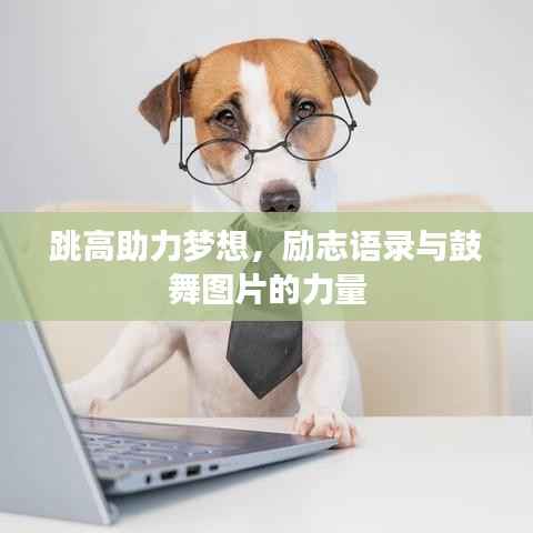 跳高助力梦想，励志语录与鼓舞图片的力量