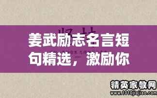 姜武励志名言短句精选,激励你的每一刻!附精美图片