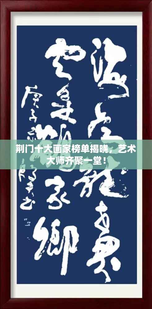 荆门十大画家榜单揭晓，艺术大师齐聚一堂！