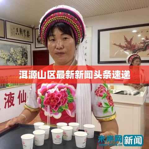 洱源山区最新新闻头条速递