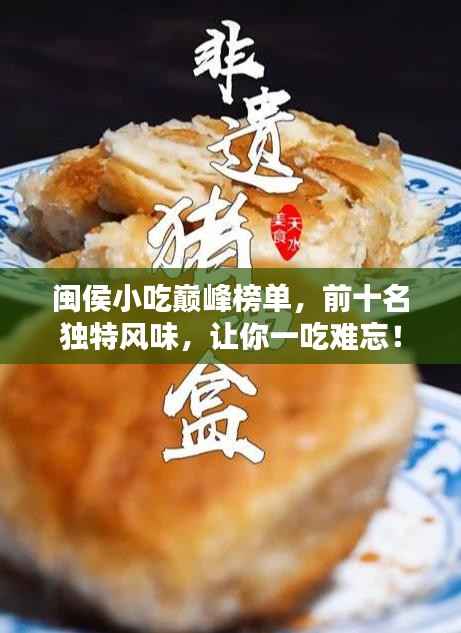 闽侯小吃巅峰榜单，前十名独特风味，让你一吃难忘！