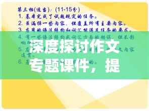 深度探讨作文专题课件,提升写作能力的关键所在