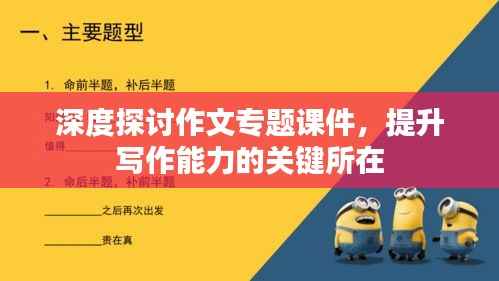 深度探讨作文专题课件,提升写作能力的关键所在