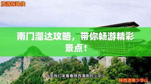 南门溜达攻略，带你畅游精彩景点！
